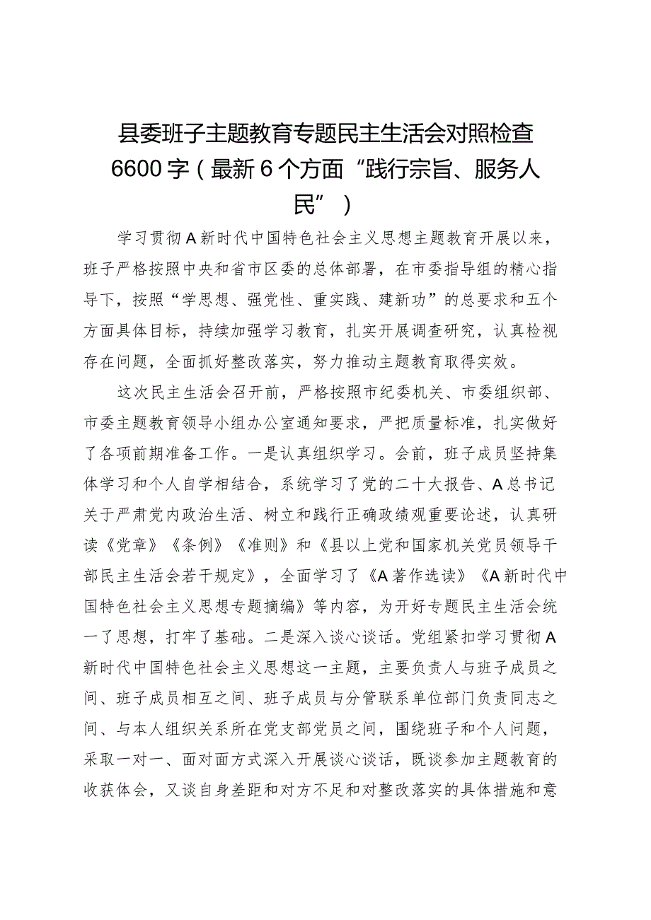 县委班子主题教育专题民主生活会对照检查6600字（最新6个方面“践行宗旨、服务人民”）.docx_第1页