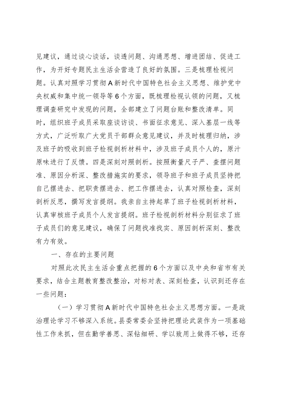 县委班子主题教育专题民主生活会对照检查6600字（最新6个方面“践行宗旨、服务人民”）.docx_第2页