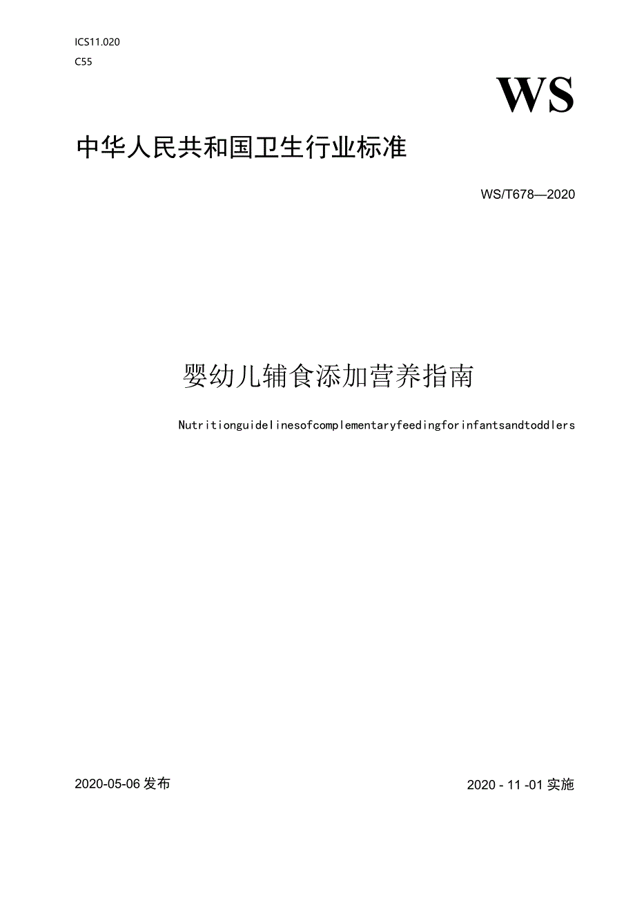 婴幼儿辅食添加营养指南中华人民共和国卫生行业标准.docx_第1页