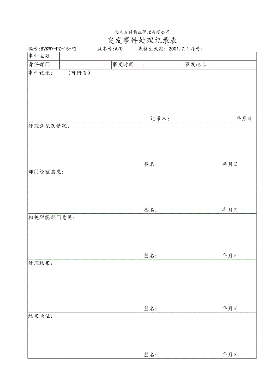 北京万科物业管理有限公司突发事件处理记录表.docx_第1页