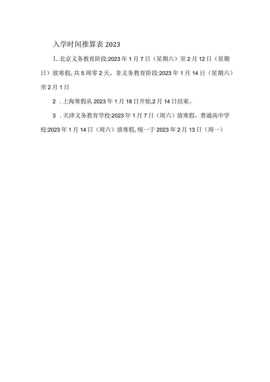 入学时间推算表2023.docx_第1页