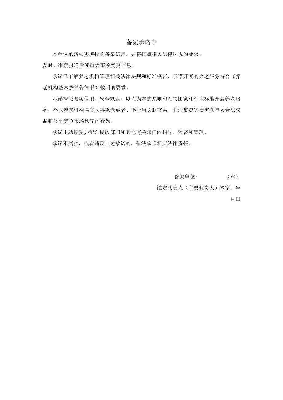 备案承诺书文书模板.docx_第1页