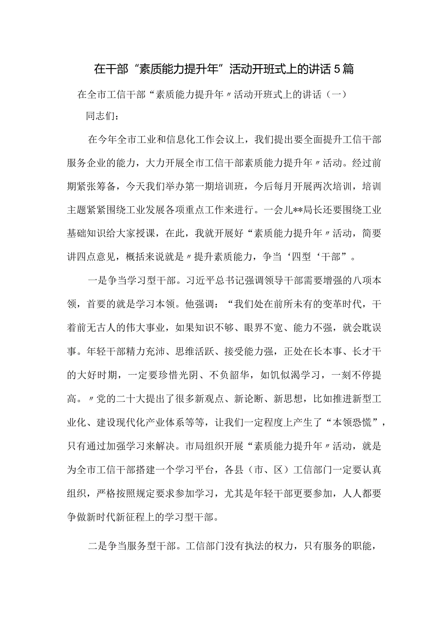 在干部“素质能力提升年活动开班式上的讲话5篇.docx_第1页