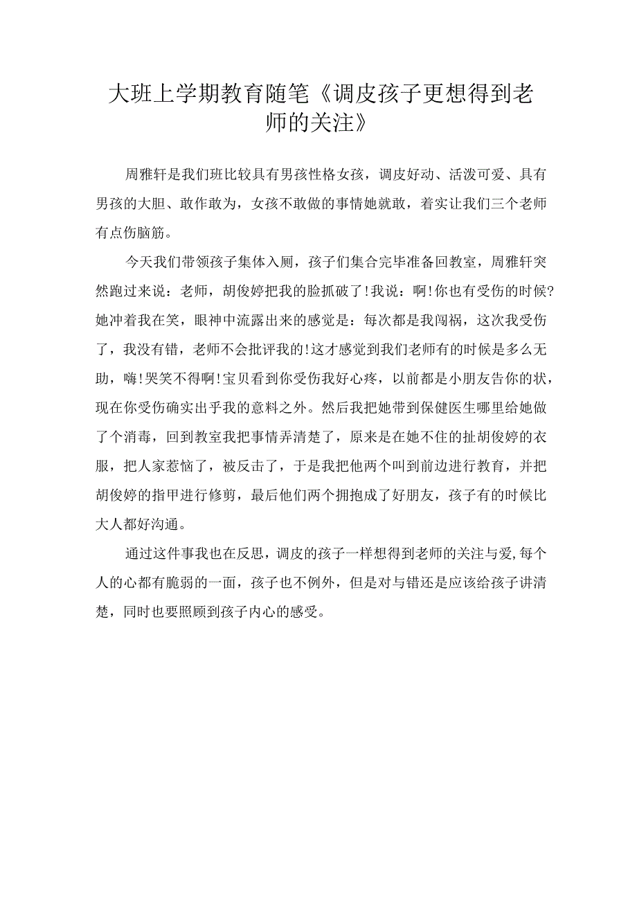 大班上学期教育随笔《调皮孩子更想得到老师的关注》.docx_第1页