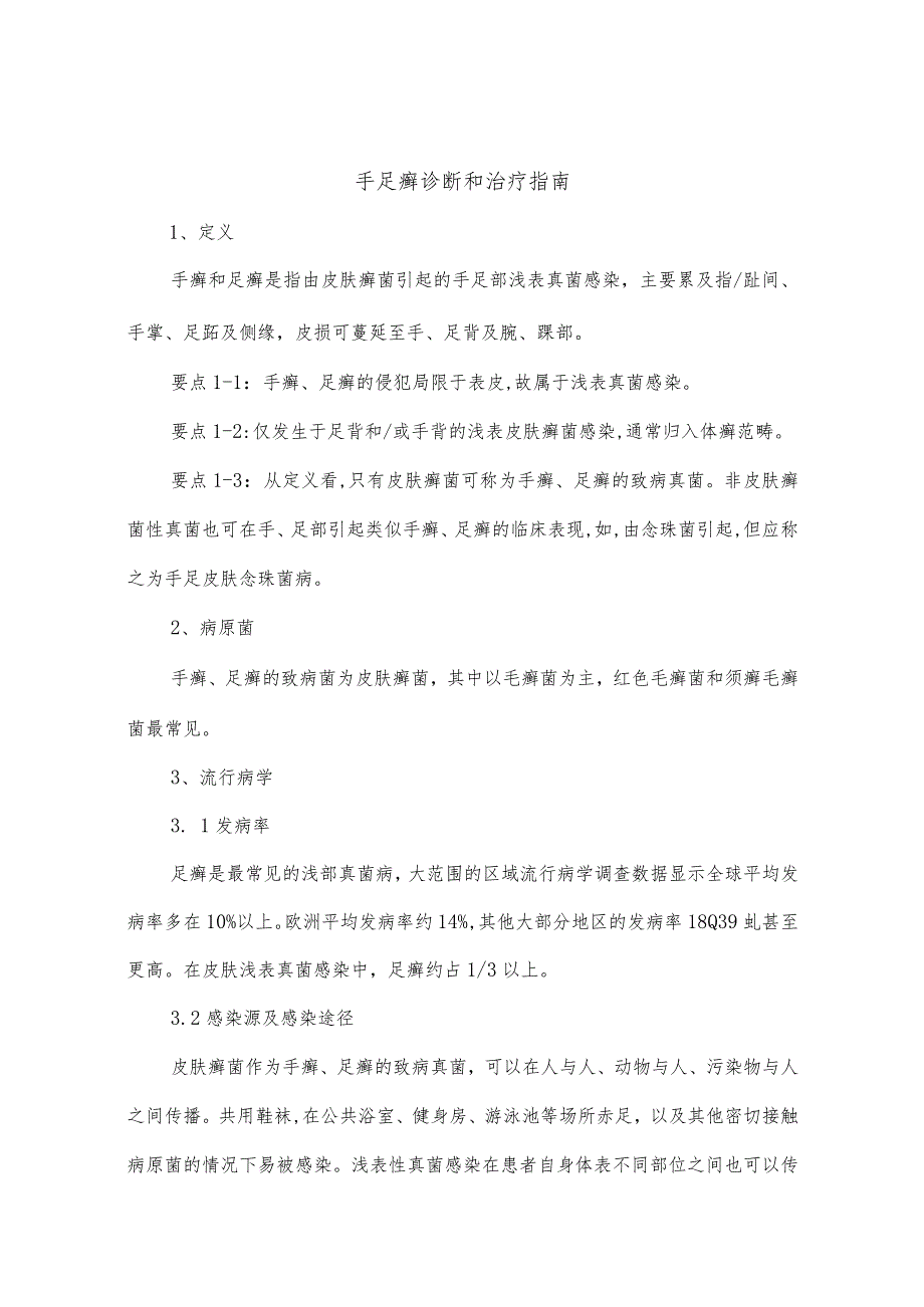 手足癣诊断和治疗指南.docx_第1页