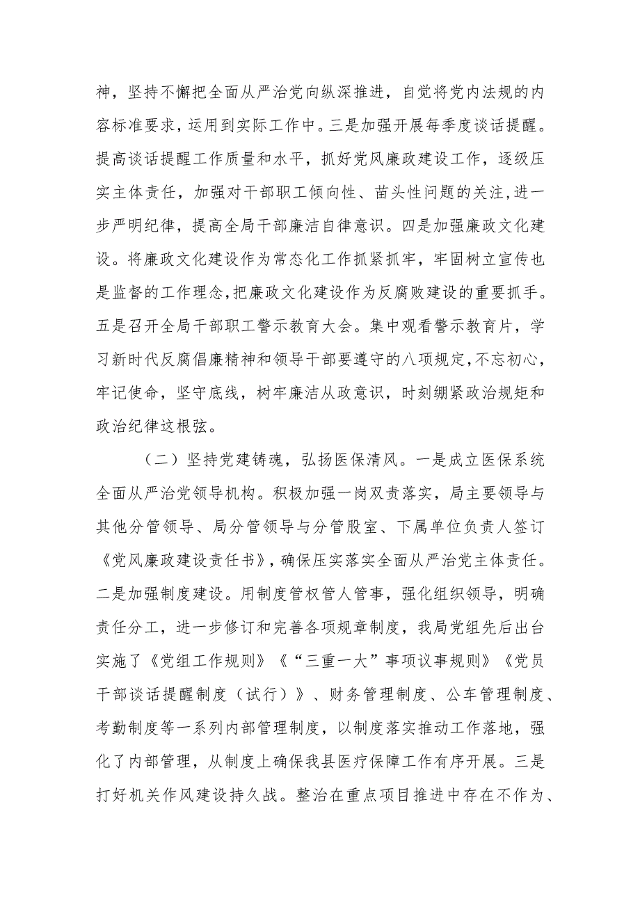 在2023年医疗保障系统党风廉政建设和反腐败工作会议上的讲话.docx_第2页