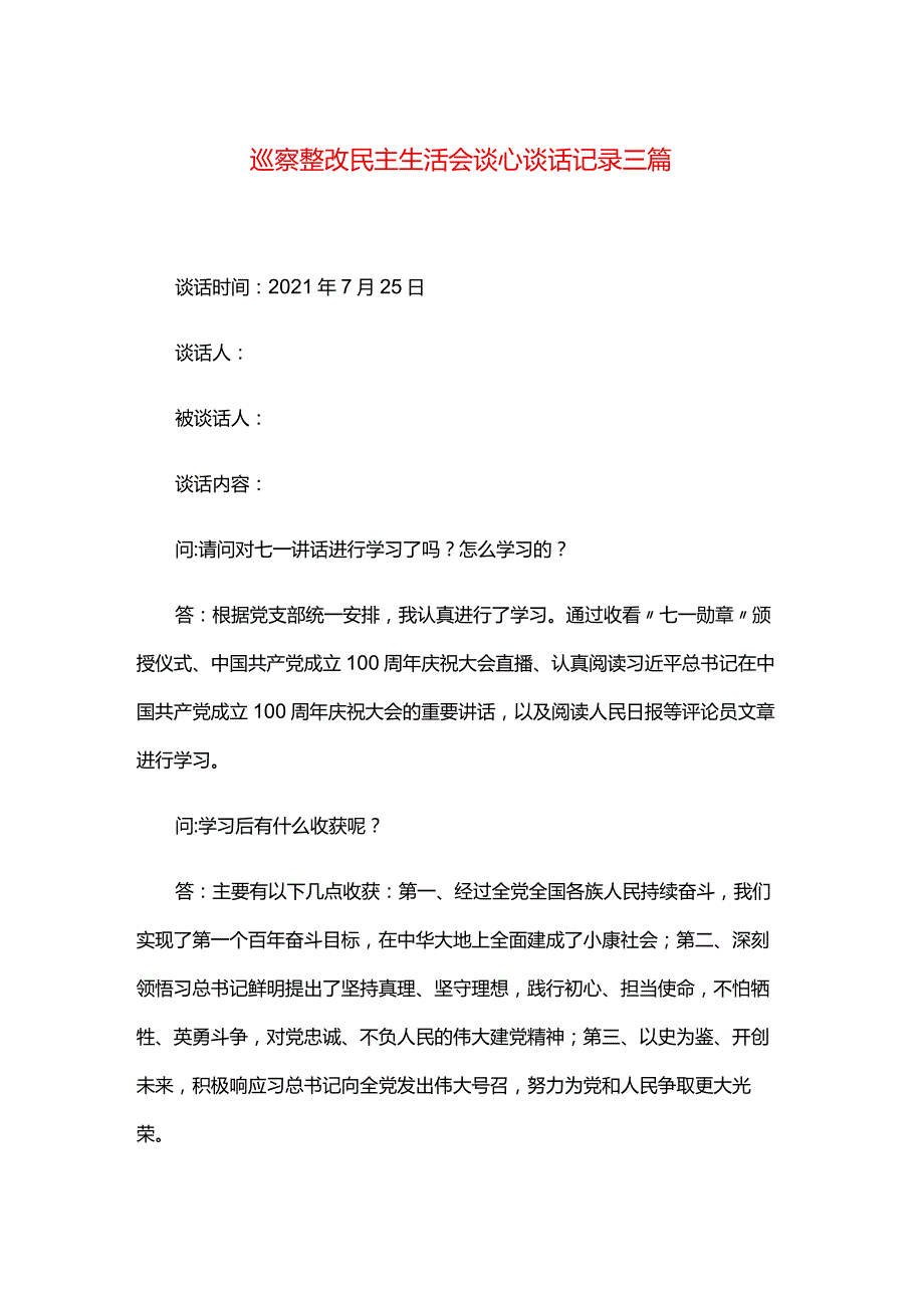 巡察整改民主生活会谈心谈话记录三篇.docx_第1页