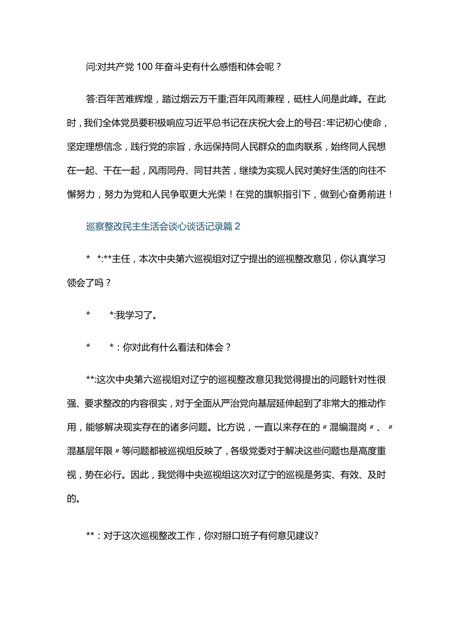 巡察整改民主生活会谈心谈话记录三篇.docx_第2页