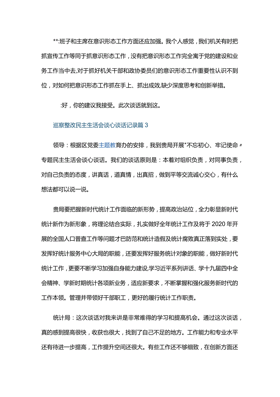 巡察整改民主生活会谈心谈话记录三篇.docx_第3页