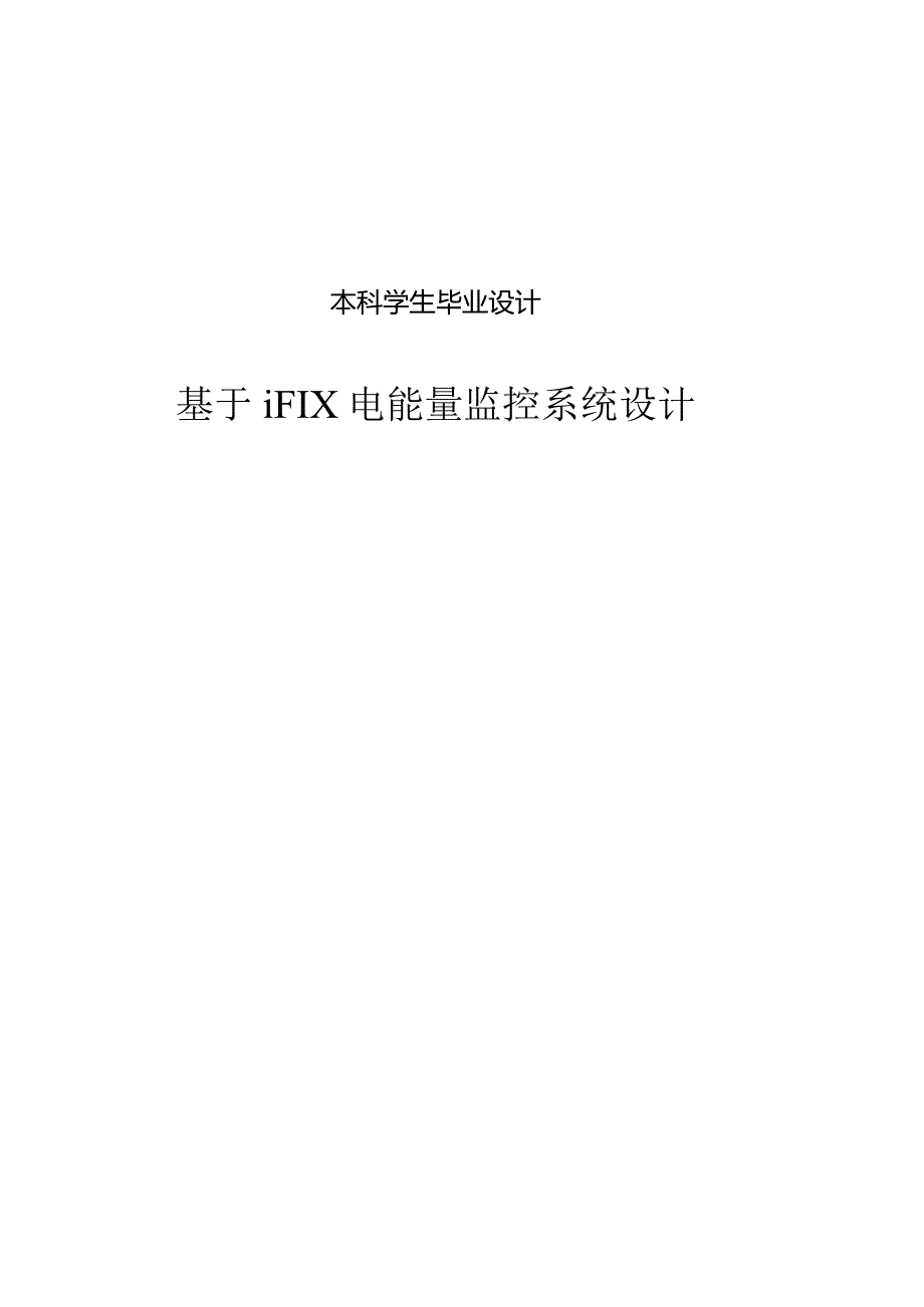 基于iFIX电能量监控系统设计本科毕业.docx_第1页