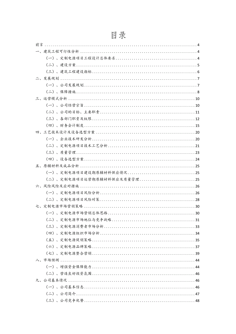 定制电源行业可行性研究报告.docx_第2页