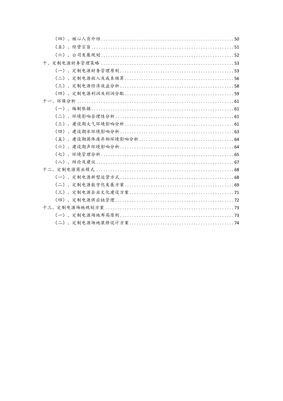 定制电源行业可行性研究报告.docx_第3页