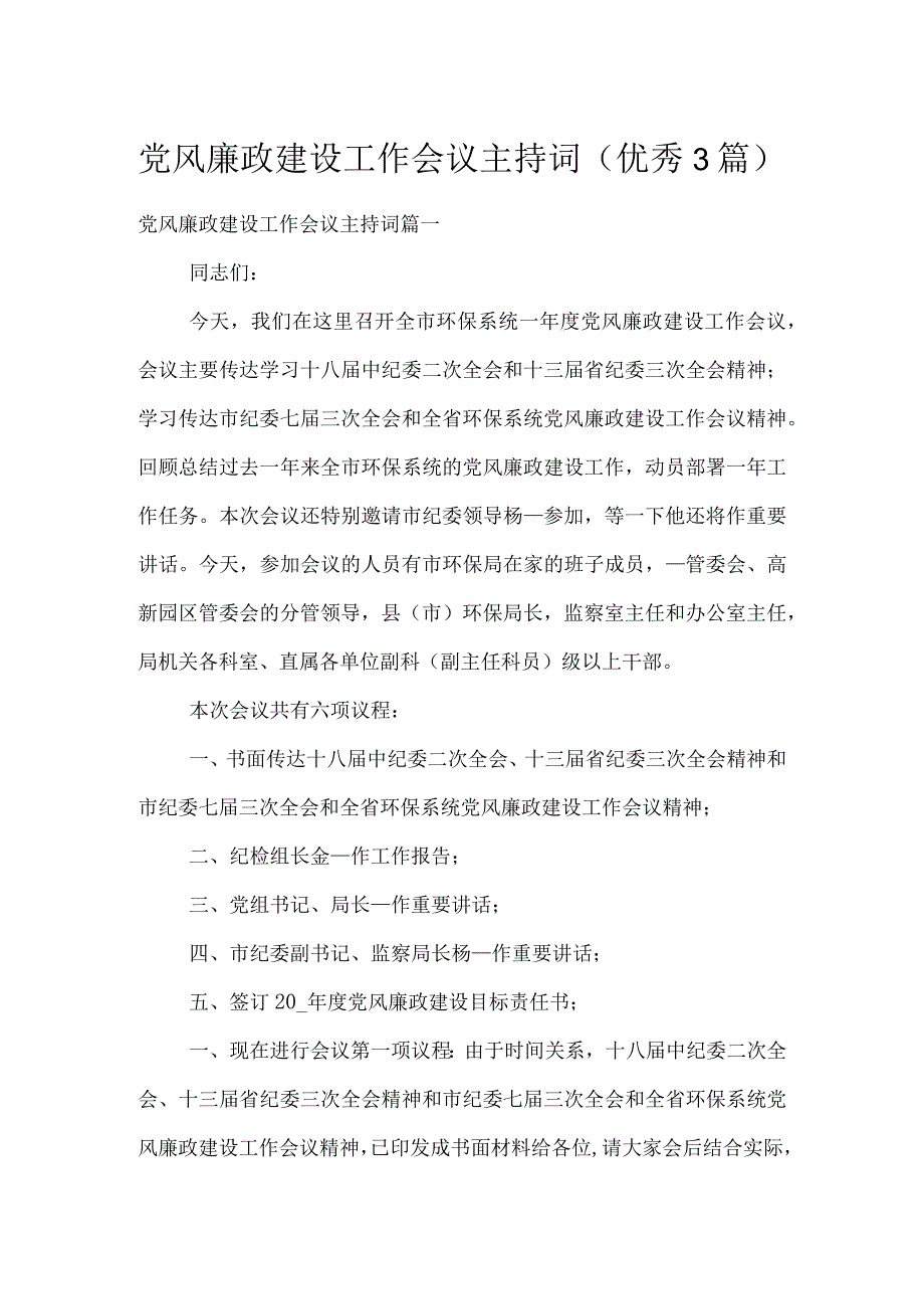 党风廉政建设工作会议主持词（优秀3篇）.docx_第1页