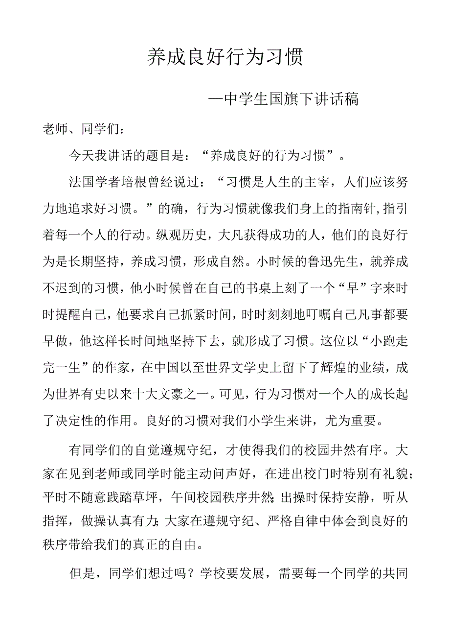 养成良好行为习惯——中学生国旗下讲话稿.docx_第1页