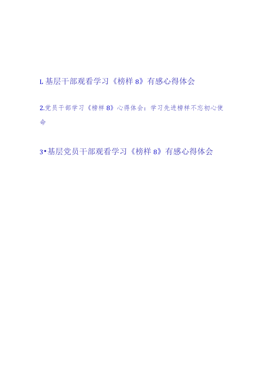 基层党员干部观看学习《榜样8》有感心得体会（范文3篇）.docx_第1页