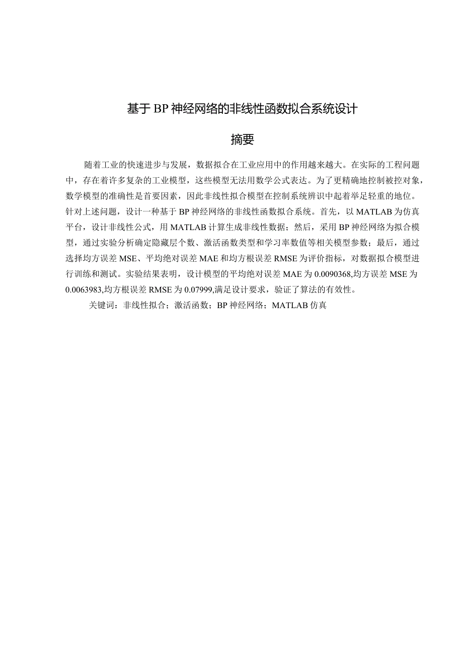 基于BP神经网络的非线性函数拟合系统设计.docx_第1页