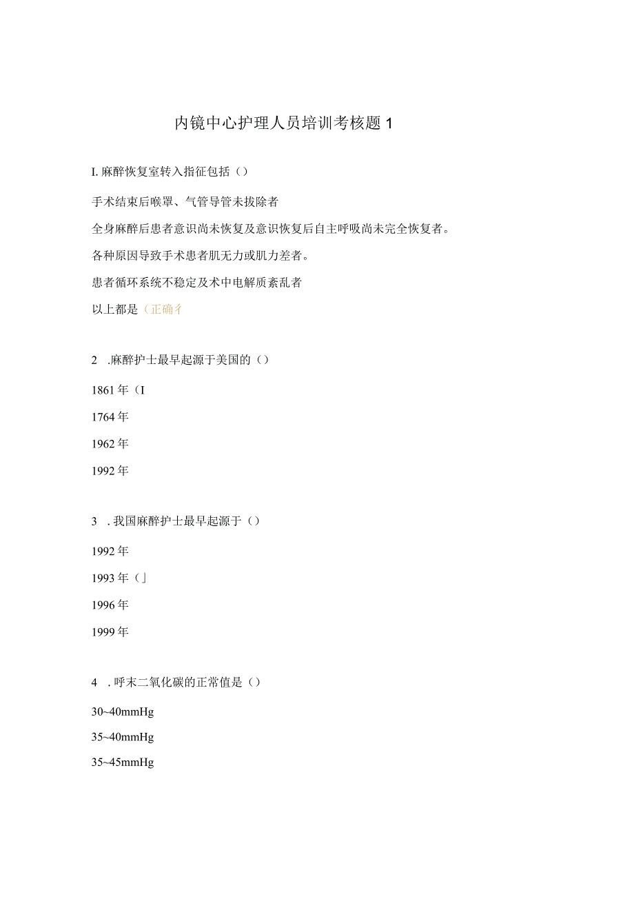 内镜中心护理人员培训考核题1.docx_第1页