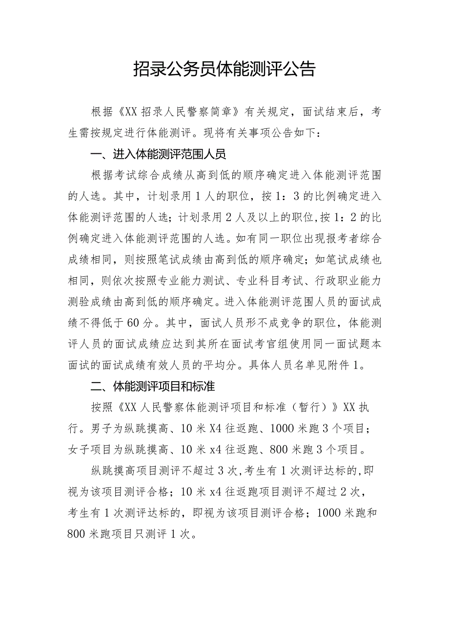 招录公务员体能测评公告.docx_第1页