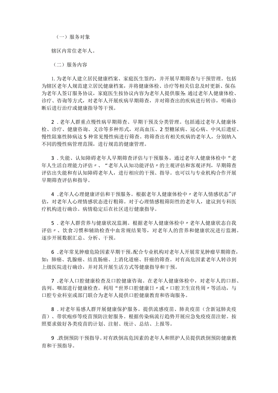 北京市社区老年健康服务规范（2023年版）.docx_第3页