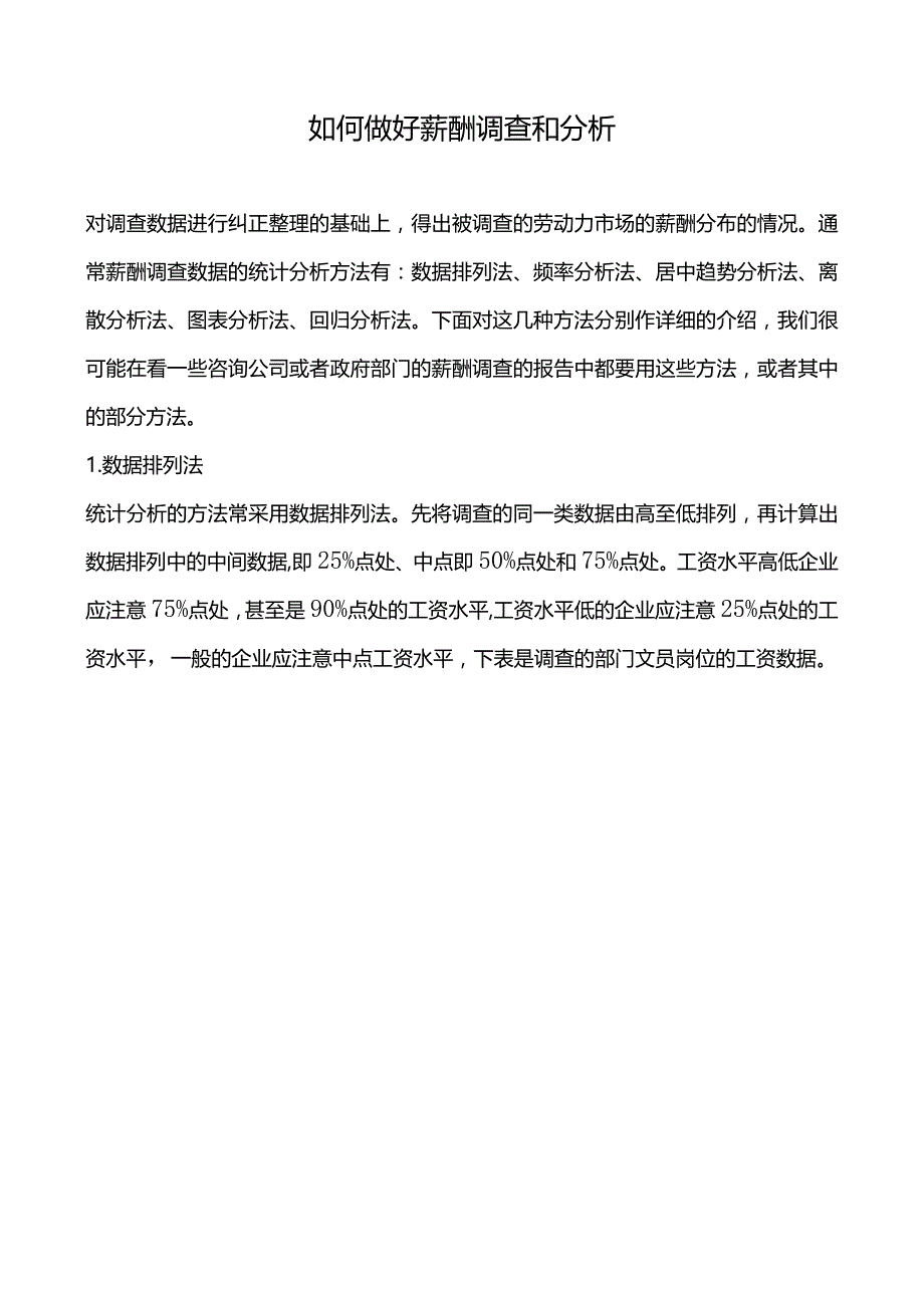 如何做好薪酬调查和分析.docx_第1页