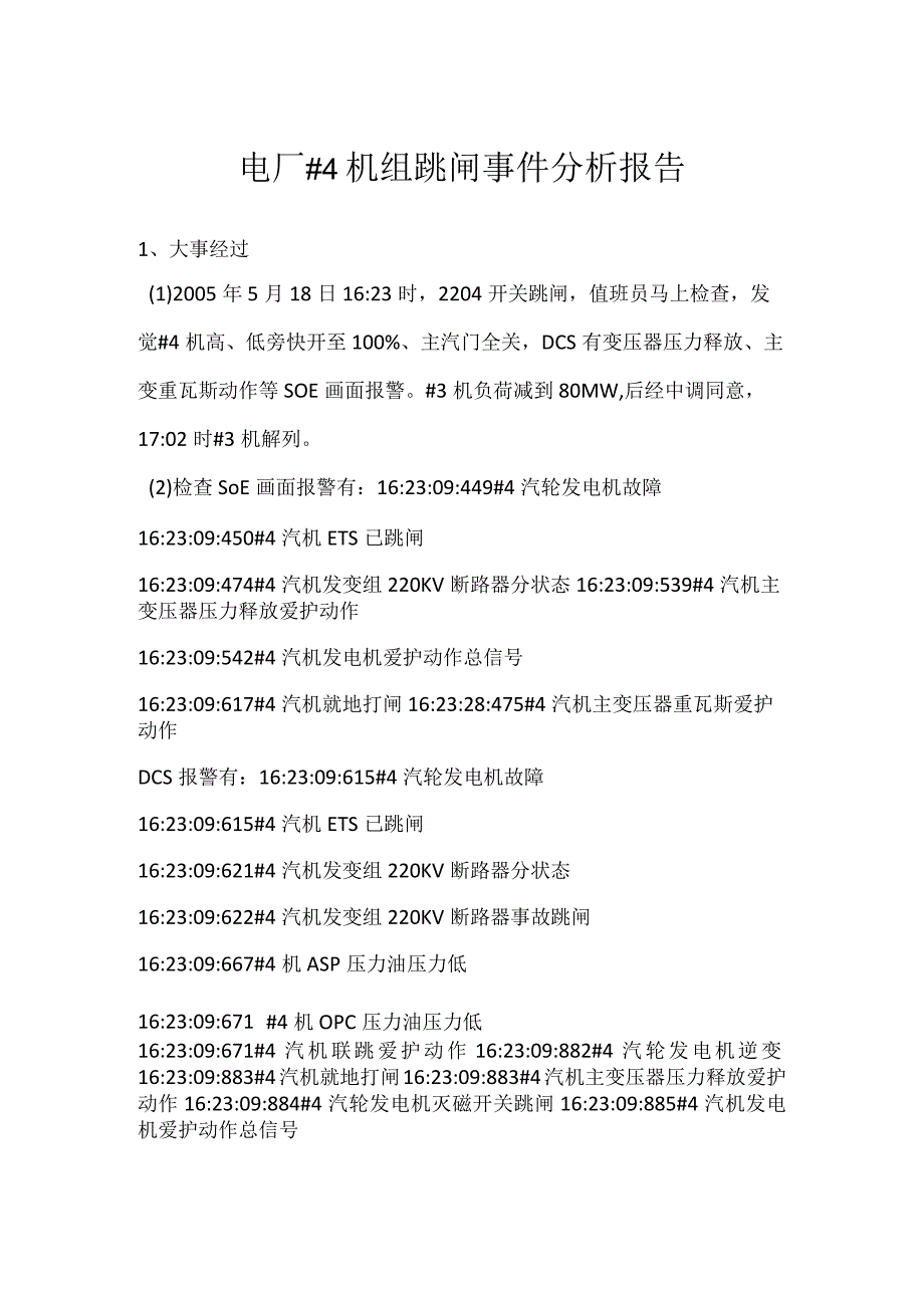 其他伤害-电厂#4机组跳闸事件分析报告.docx_第1页