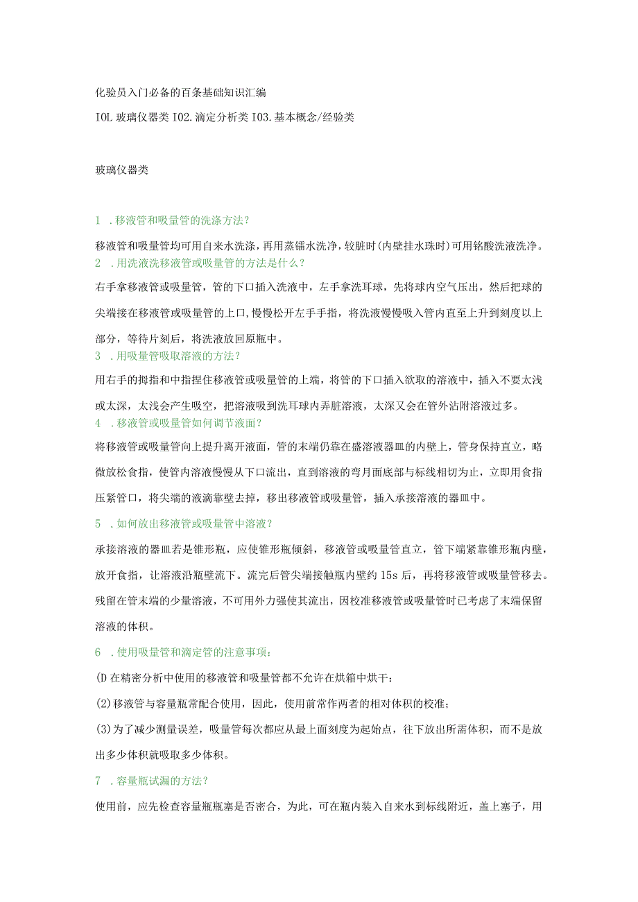 化验员入门必备的百条基础知识汇编.docx_第1页