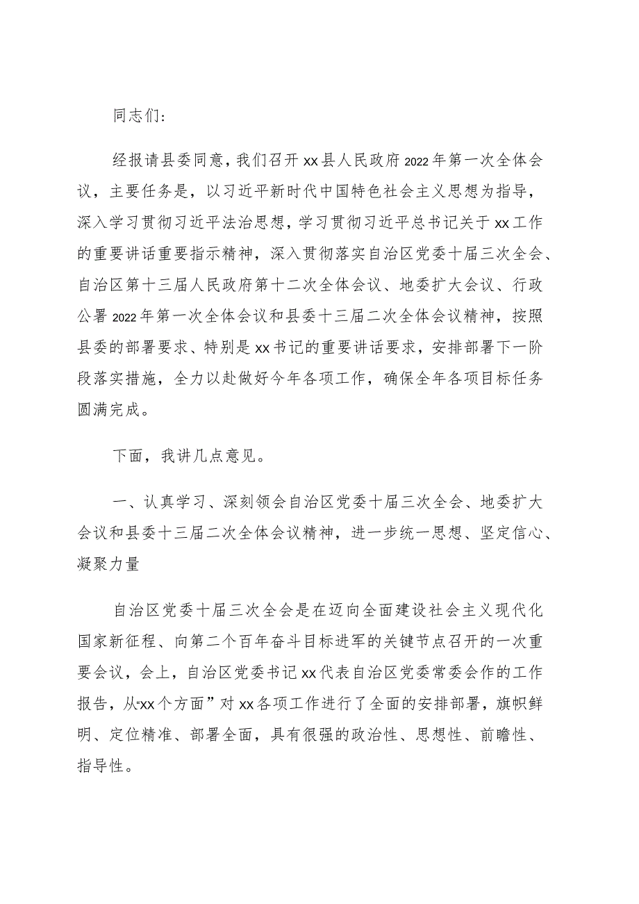 在2022年县人民政府第一次全体会议上的讲话.docx_第1页