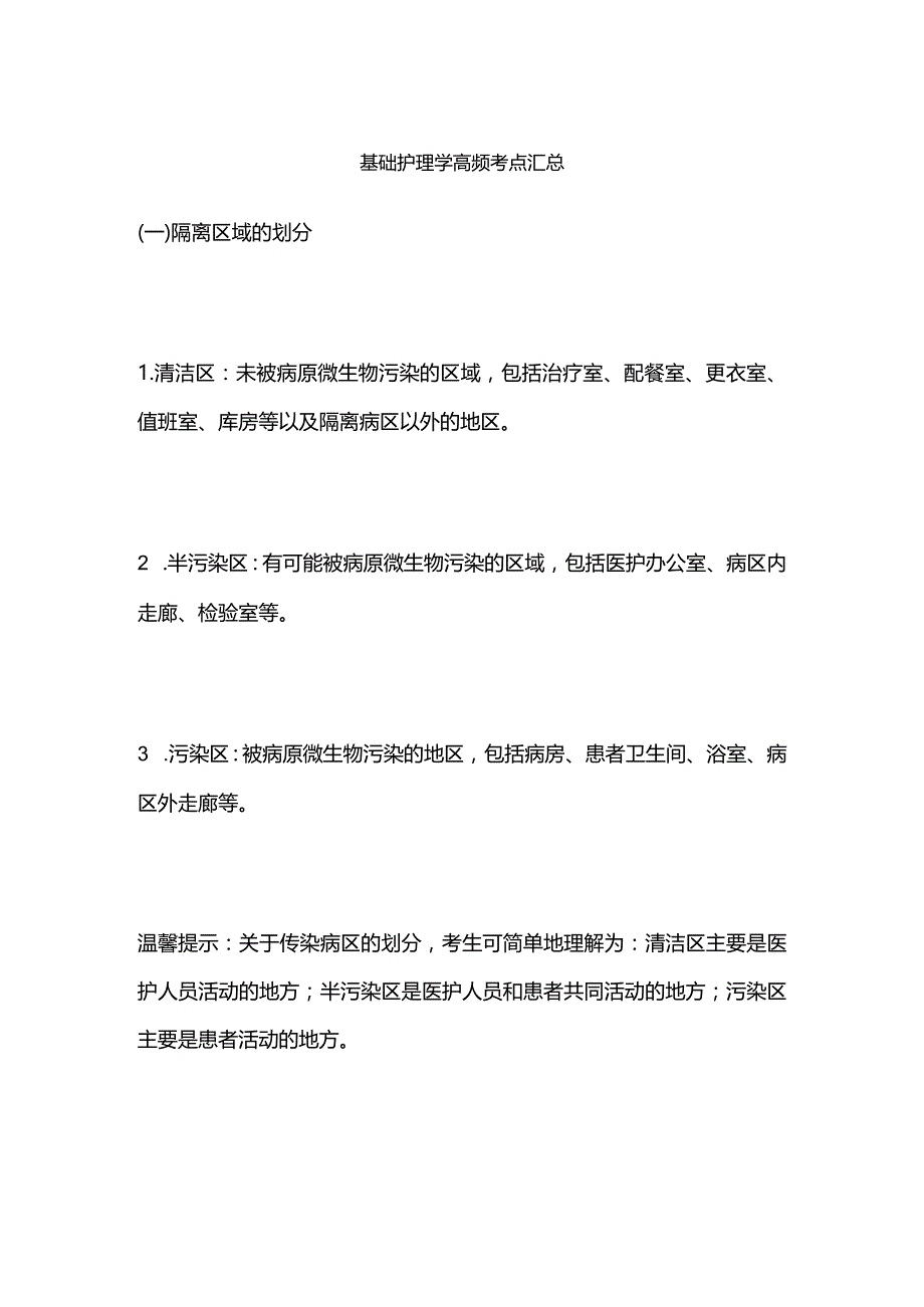 基础护理学高频考点汇总.docx_第1页