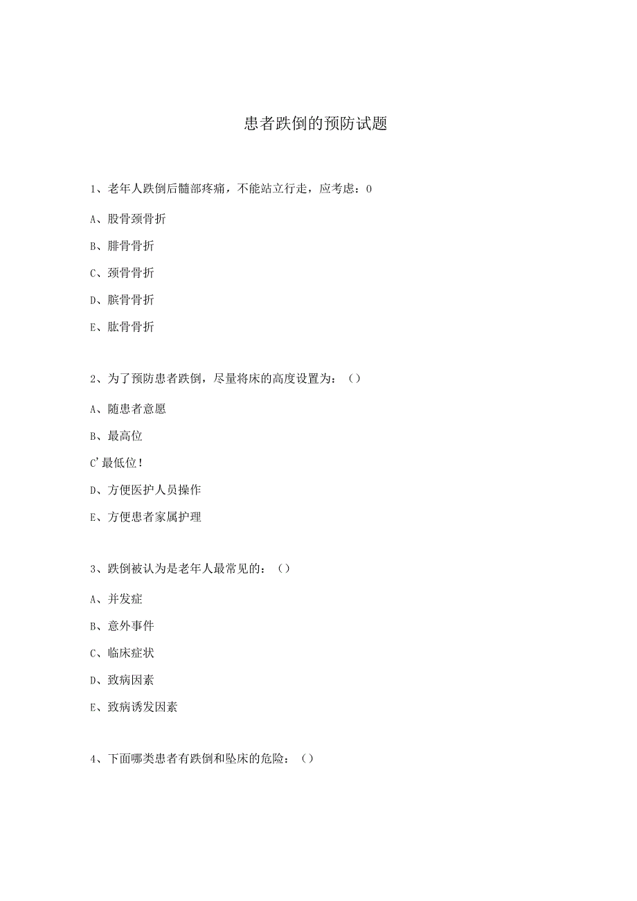 患者跌倒的预防试题.docx_第1页