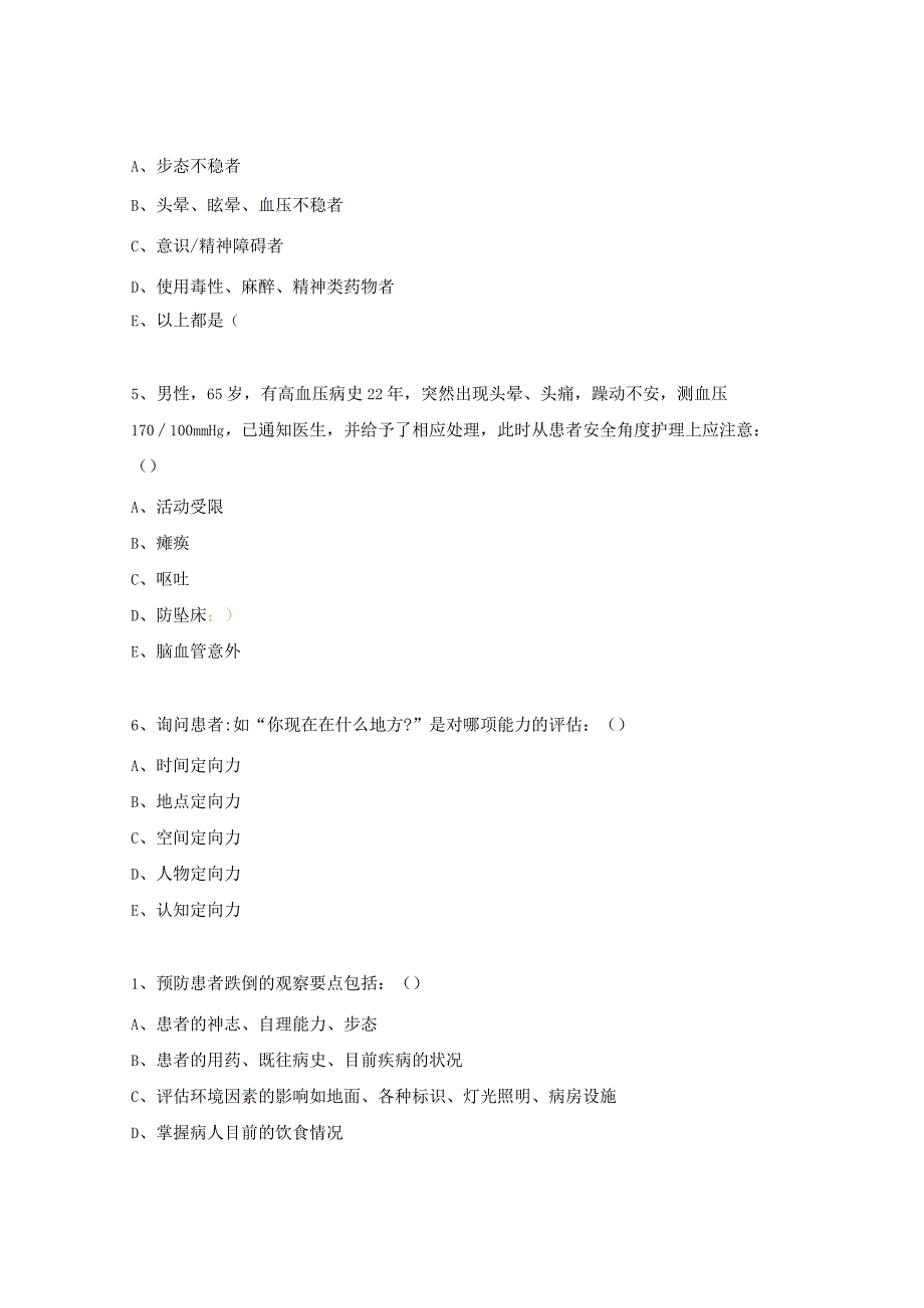 患者跌倒的预防试题.docx_第2页