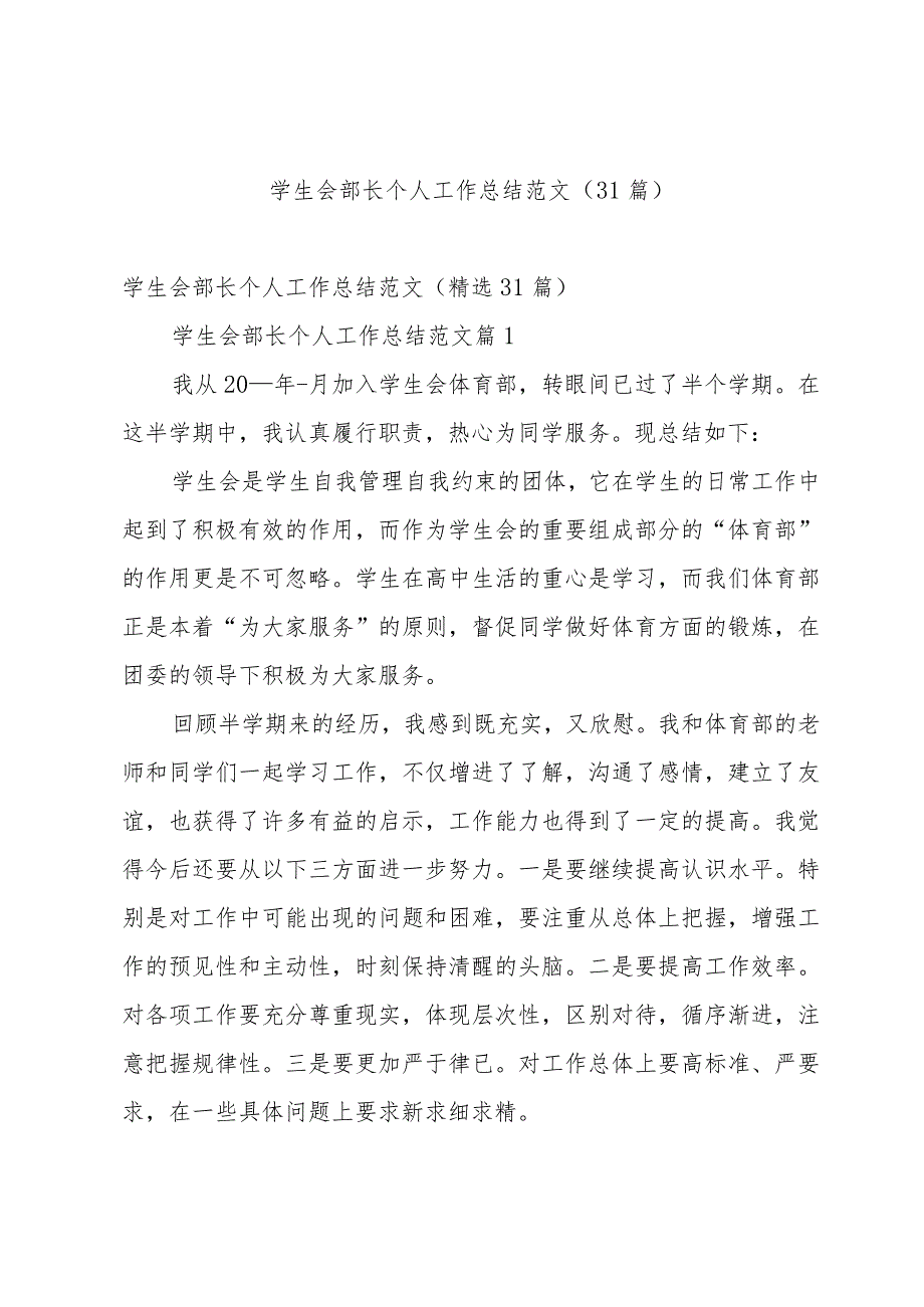 学生会部长个人工作总结范文（31篇）.docx_第1页