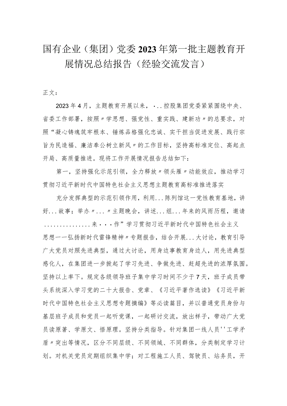 国有企业（集团）党委2023年第一批主题教育开展情况总结报告（经验交流发言）.docx_第1页