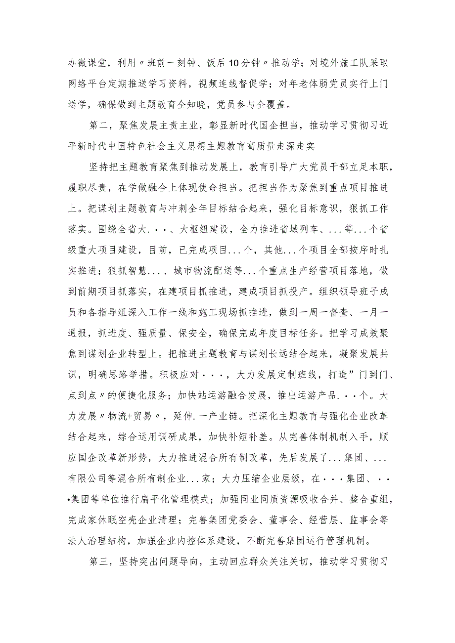 国有企业（集团）党委2023年第一批主题教育开展情况总结报告（经验交流发言）.docx_第2页