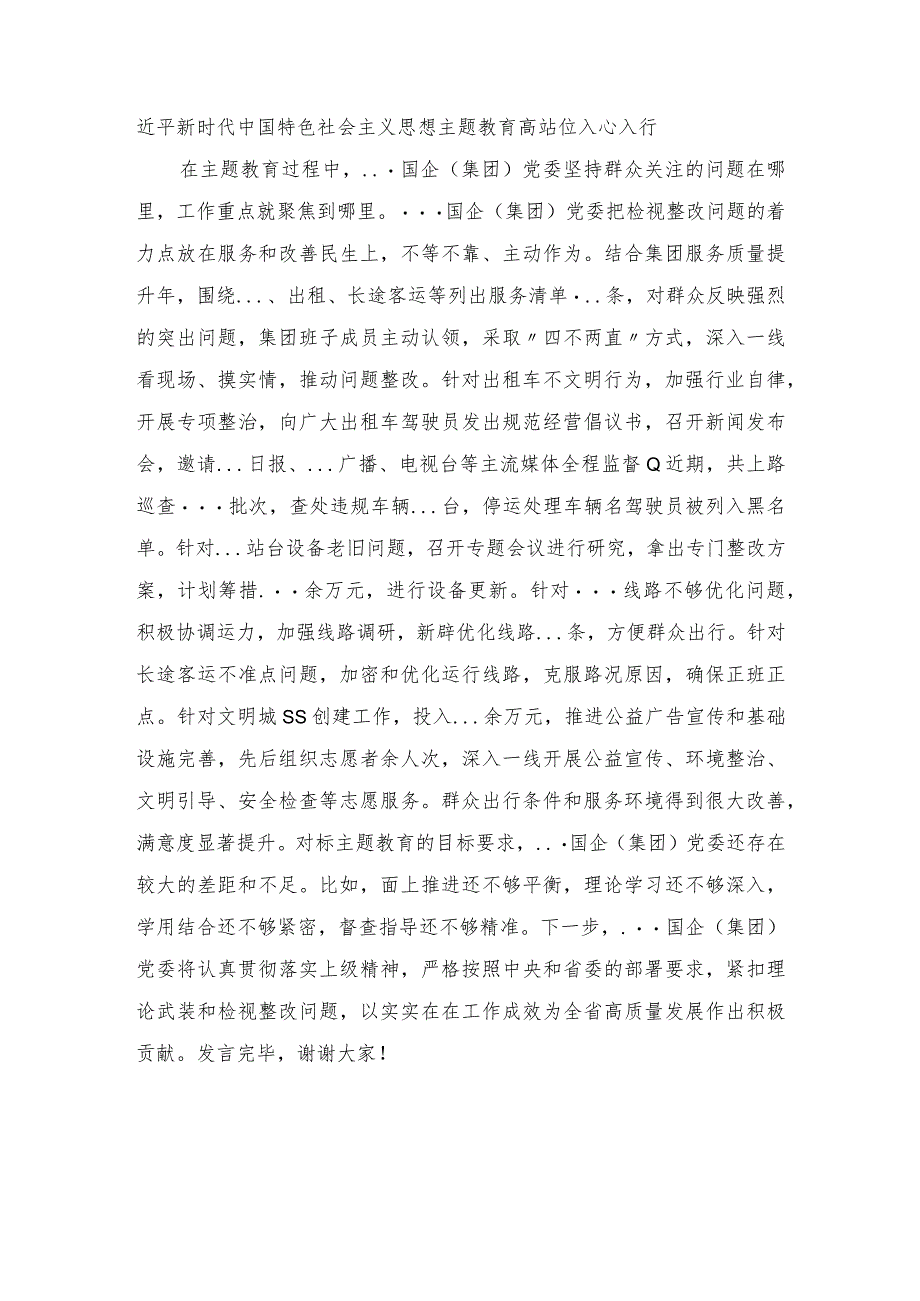 国有企业（集团）党委2023年第一批主题教育开展情况总结报告（经验交流发言）.docx_第3页