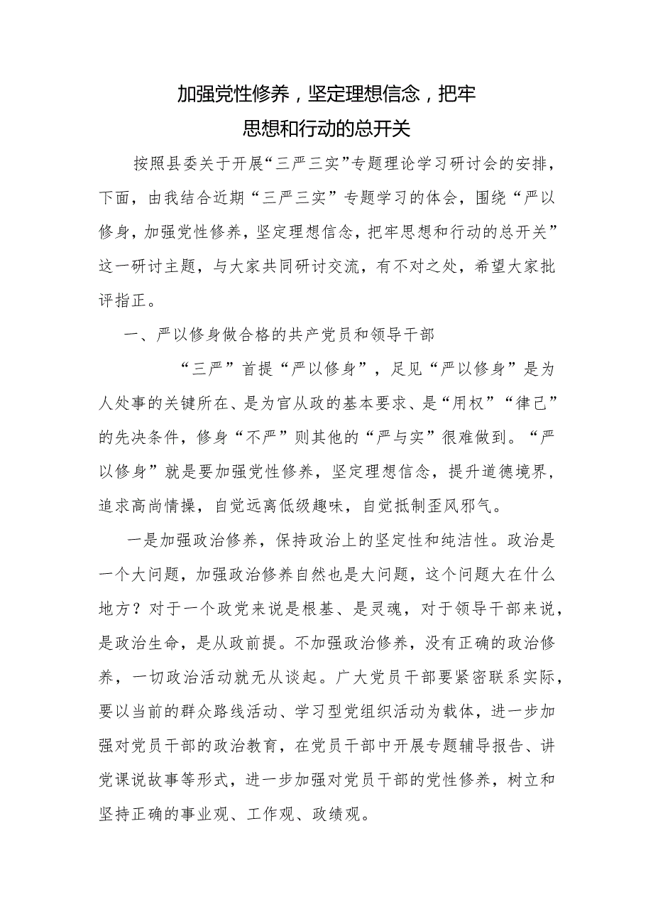 加强党性修养坚定理想信念把牢思想和行动的总开关专题研讨会发言稿.docx_第1页