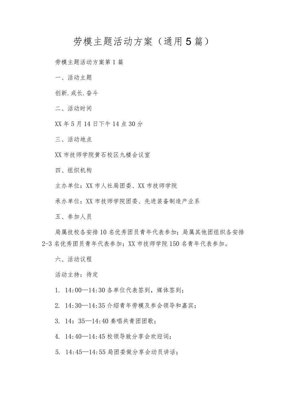 劳模主题活动方案（通用5篇）.docx_第1页