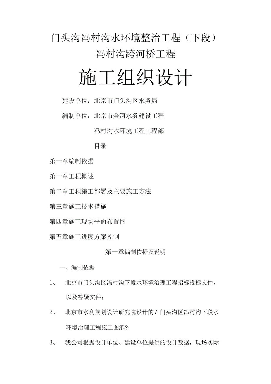 市政桥梁工程、水环境整治及路桥等工程施工组织设计方案.docx_第1页