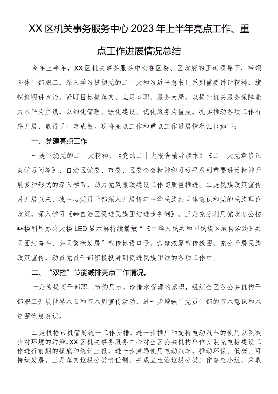 区机关事务服务中心2023年上半年亮点工作、重点工作进展情况总结.docx_第1页