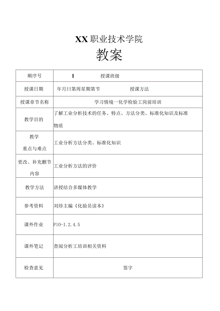 工业分析教案.docx_第1页