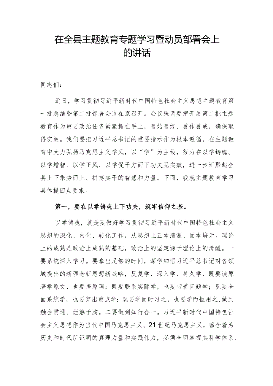 在全县主题教育（第二批）专题学习暨动员部署会上的讲话.docx_第1页