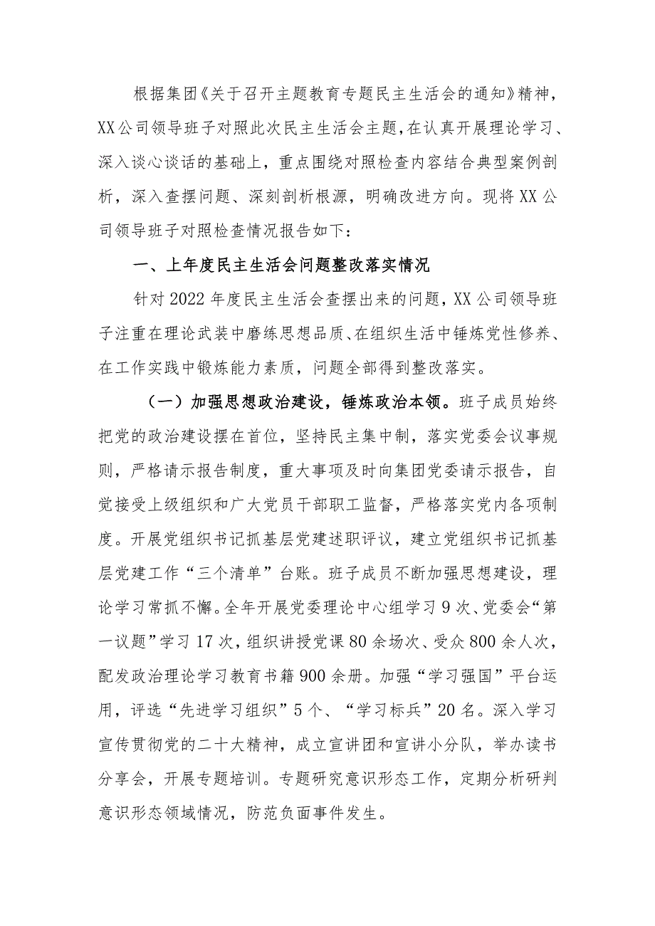 国有企业领导班子2023年教育民主生活六个方面检查材料范文两篇.docx_第1页