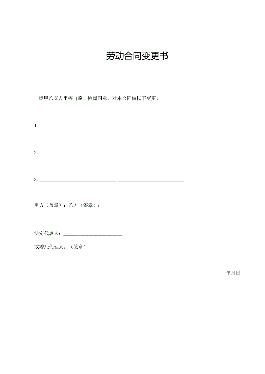 劳动合同变更书.docx_第1页