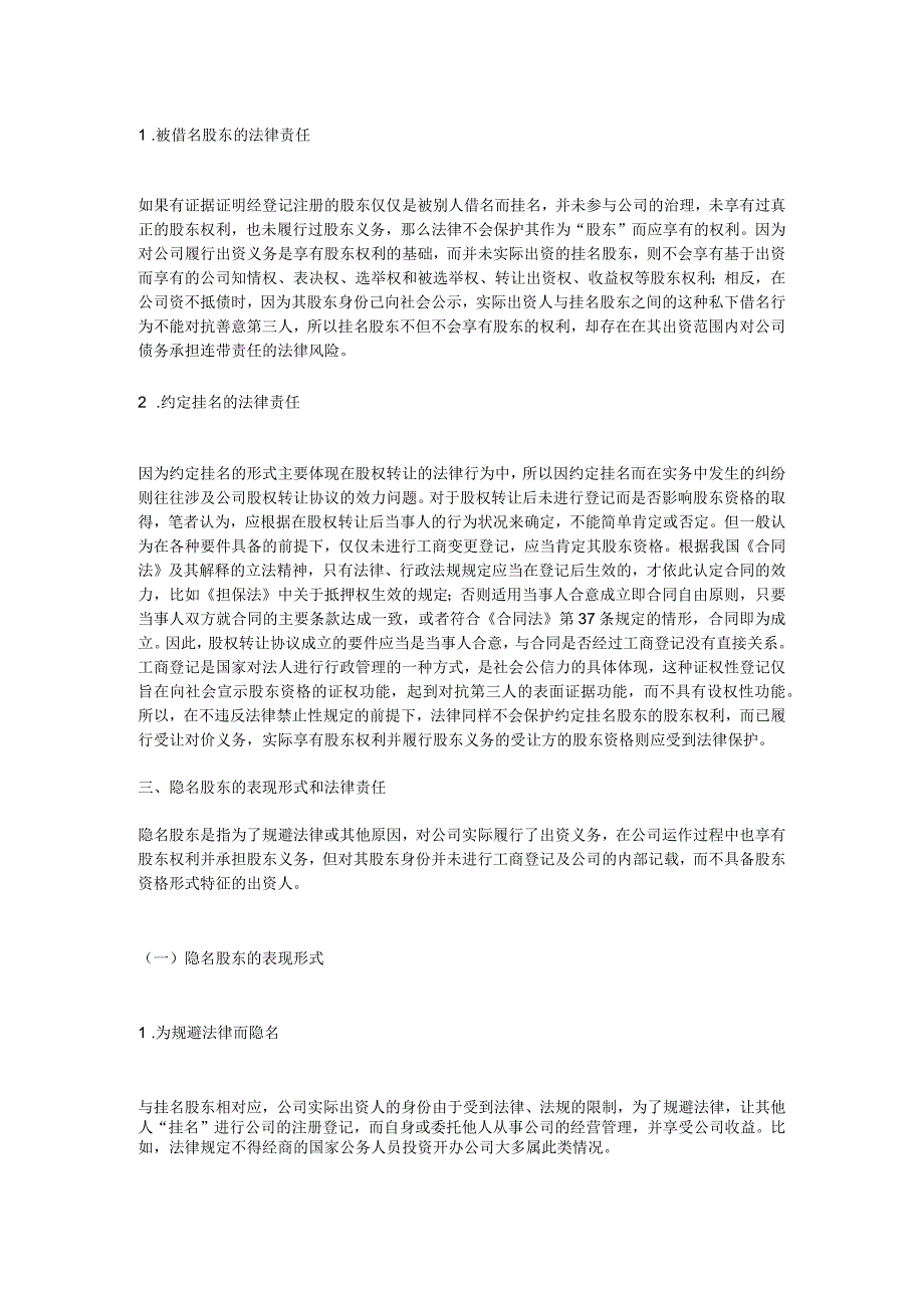 干股股东和隐名股东的表现形式和法律责任.docx_第3页