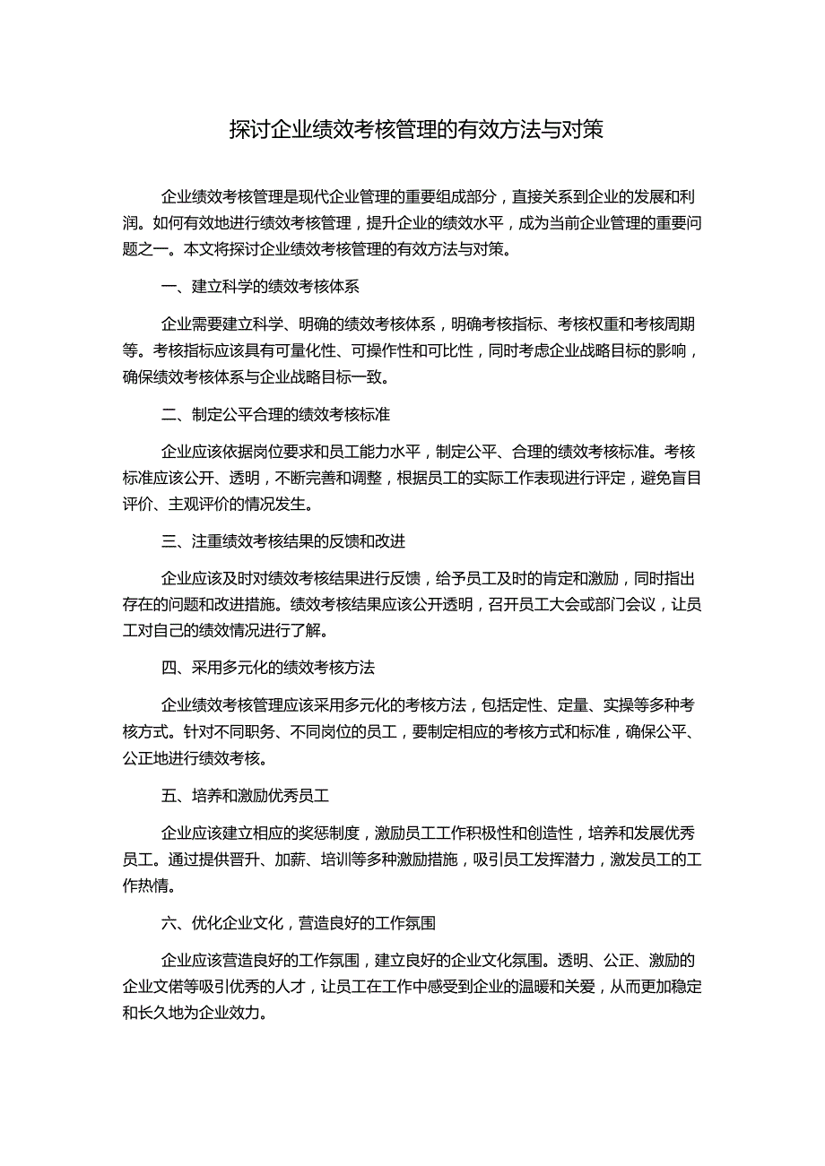 探讨企业绩效考核管理的有效方法与对策.docx_第1页