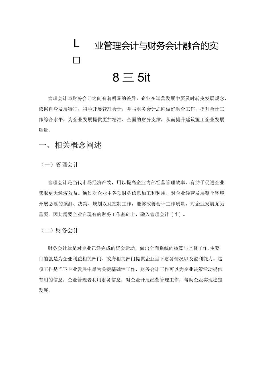 建筑施工企业管理会计与财务会计融合的实践意义.docx_第1页