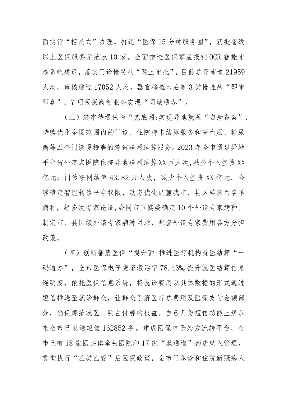 市医保局2023年医保经办服务工作总结和2024年工作安排.docx_第2页