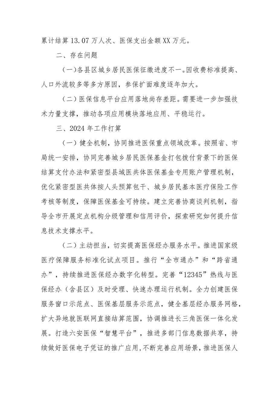 市医保局2023年医保经办服务工作总结和2024年工作安排.docx_第3页