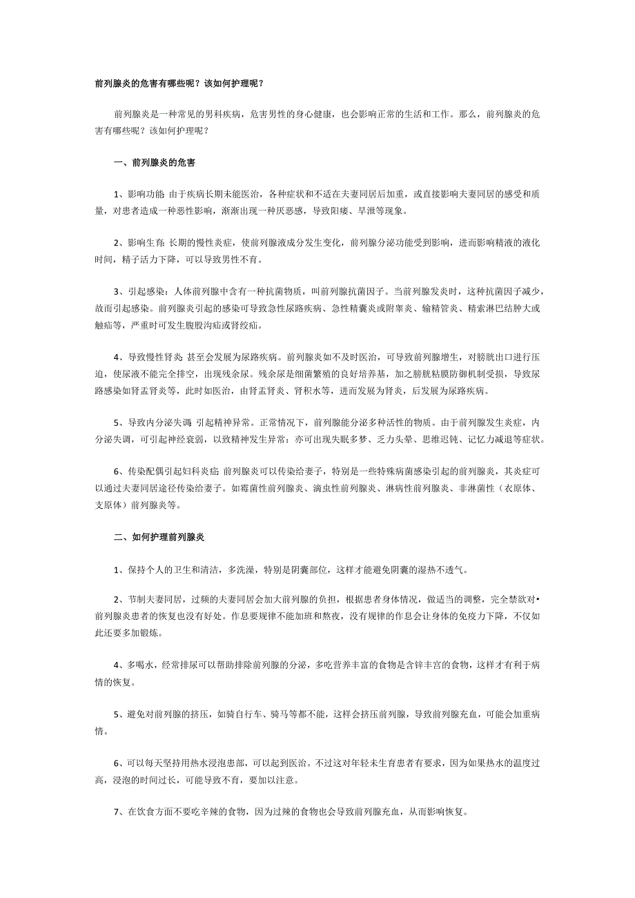 前列腺炎的危害有哪些呢该如何护理呢.docx_第1页