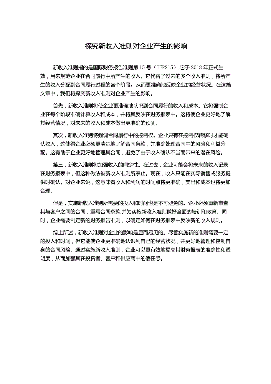 探究新收入准则对企业产生的影响.docx_第1页