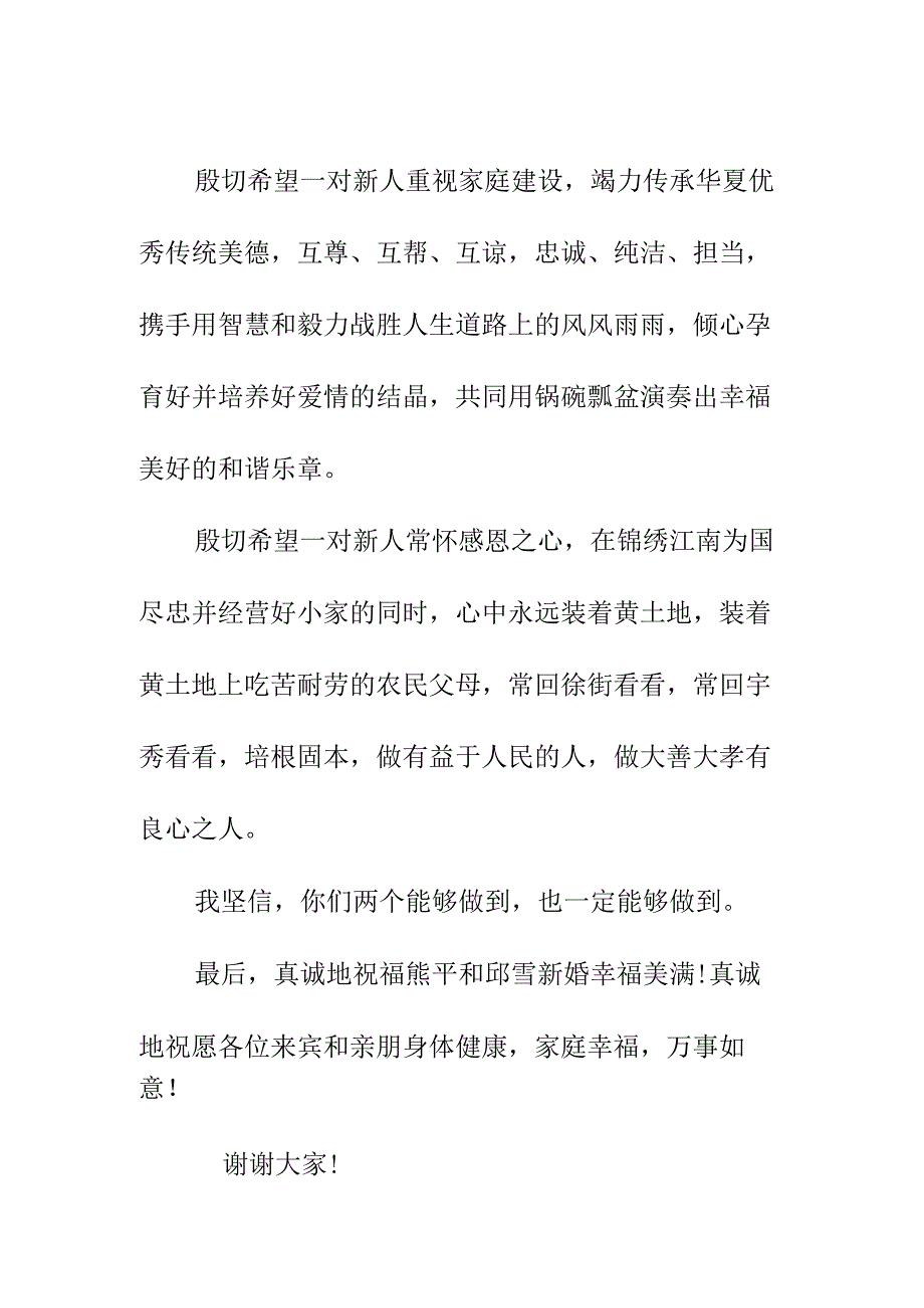 婚礼仪式上的叔叔致辞讲话（2023年7月17日）.docx_第2页